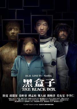 黑盒子(台剧)海报
