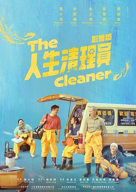 人生清理员(剧版)海报