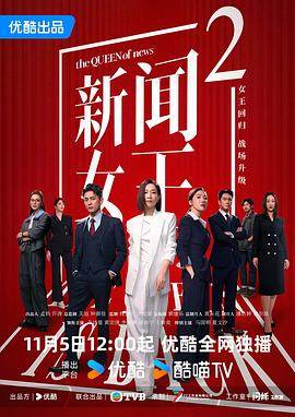 新闻女王2粤语海报