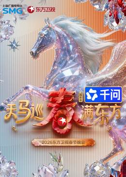 ​2026东方卫视春节晚会​海报