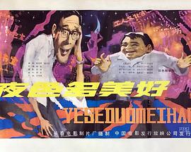 夜色多美好海报