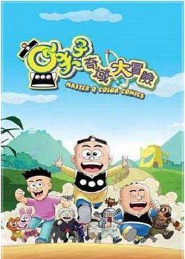 小夫子之奇域大冒险海报