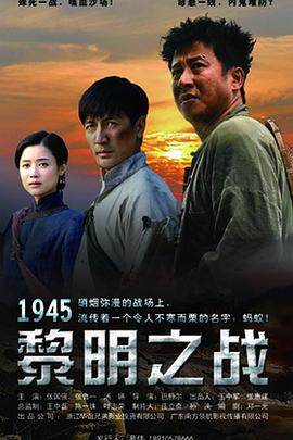 1945黎明之战海报