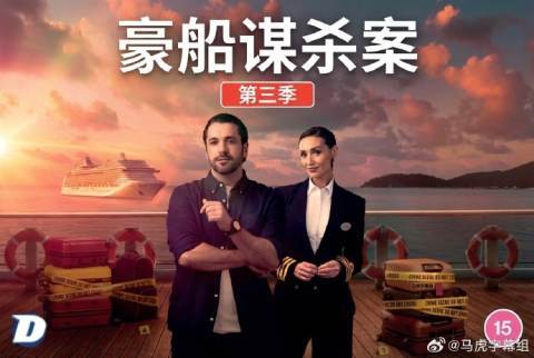 豪船谋杀案第三季海报
