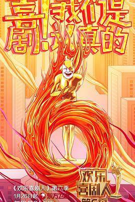 欢乐喜剧人第六季海报
