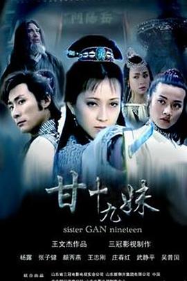 甘十九妹海报